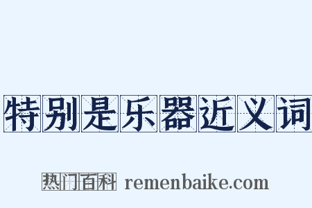 特别是乐器近义词是什么意思的图片